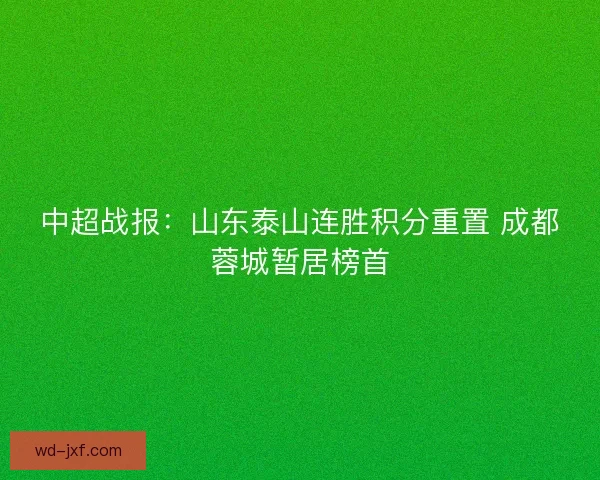 中超战报：山东泰山连胜积分重置 成都蓉城暂居榜首